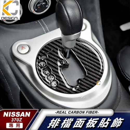 真碳纖維 Nissan 370Z Coupe 3.7 NISMO 惡魔Z 卡夢貼 碳纖維 排檔 框 卡夢 換檔 檔位
