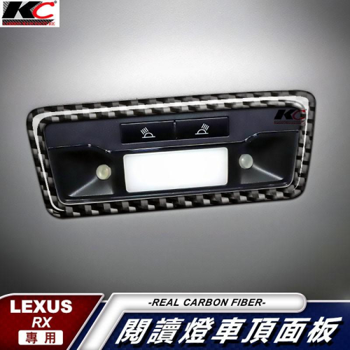 真碳纖維 LEXUS 凌志 RX 300 350 450H F Sport 閱讀燈 中控燈 卡夢開關 卡夢 內裝 碳纖維