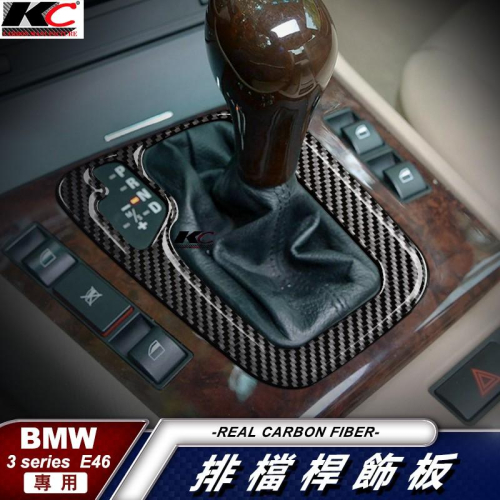 真碳纖維 寶馬 BMW 排檔 卡夢 卡夢框 E46 320 330 328 卡夢內裝 檔位 貼 中控 碳纖維 面板 M3