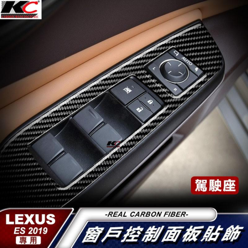 真碳纖維 LEXUS ES200 ES250 ES300H 凌志 窗戶 升降開關 卡夢框 卡夢貼 碳纖維 汽車百貨 車用