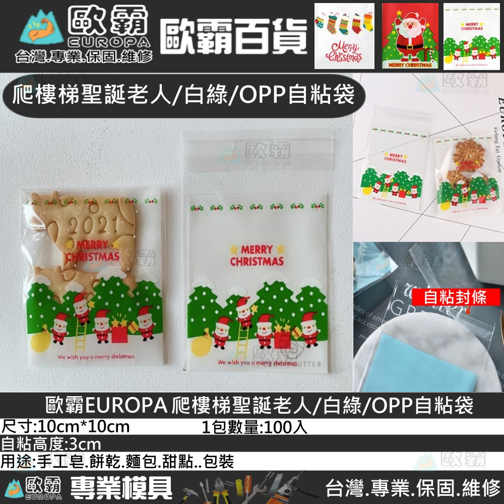 森林寶貝屋 歐霸 爬樓梯聖誕老人 OPP自黏袋 100入/包 包裝袋 糖果袋 餅乾飾品袋 自黏袋 餅乾包裝 禮物 皂模-細節圖7