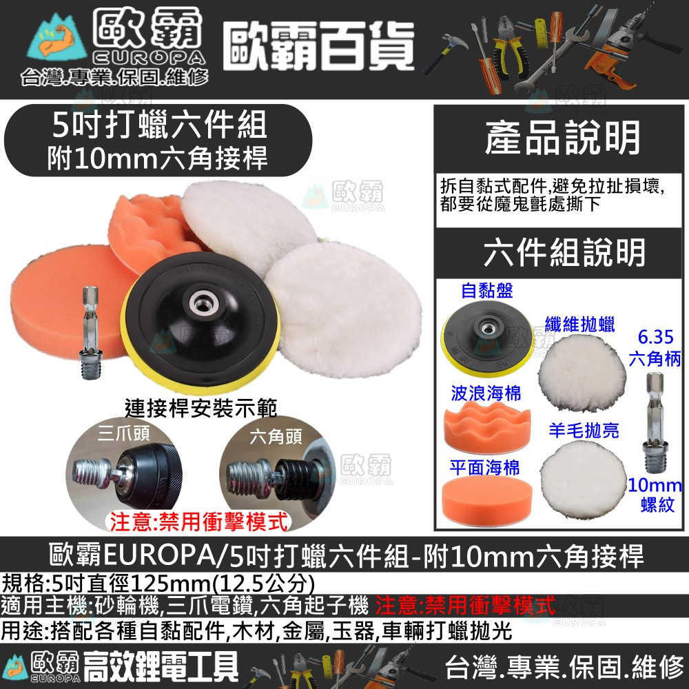 森林寶貝屋 歐霸 5吋打蠟6件組 附六角接桿 打蠟組 砂輪機 打蠟機 拋光 鏡面蠟 海綿 羊毛 電動工具 電鑽 起子機-細節圖3