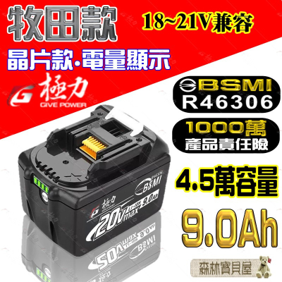 森林寶貝屋 極力電池 BSMI合格 18V 20V電池 充電電池 鋰電池 大放電電池 電鑽電池 電動工具 通用牧田電池