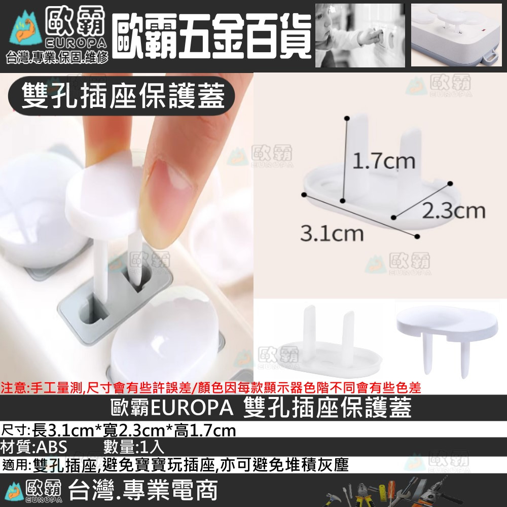 森林寶貝屋 歐霸 安全插座保護蓋 插座 寶寶防觸電 電源插座 防塵蓋 保護蓋 插座保護蓋 插座保護 插座蓋 兒童 防塵-細節圖6