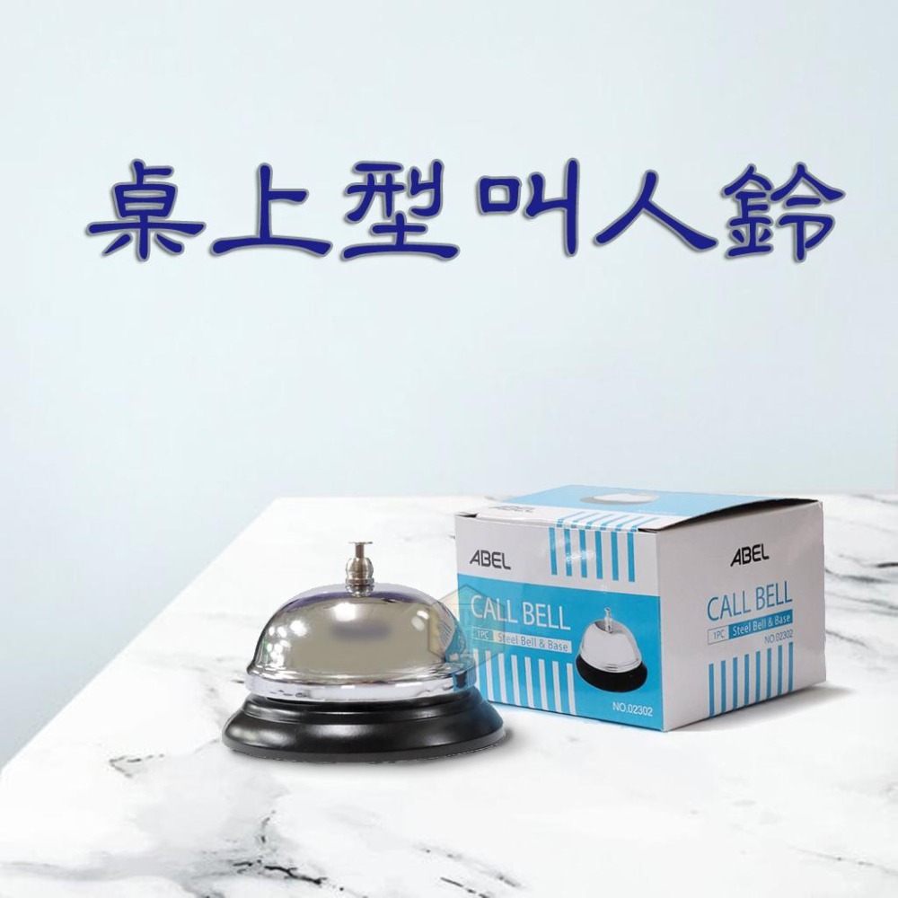 叫人鈴  側壓式(發條式)  上按式 頂按式 上壓式 服務鈴 呼喚鈴 提醒鈴 警示鈴 送餐鈴 21408 02302-細節圖3