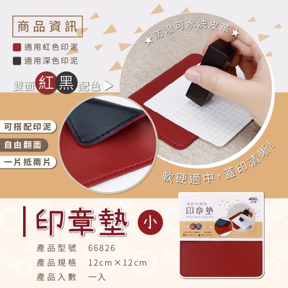 印章墊 雙色PU皮質印章墊 66826/66827/66828 ABEL PU皮質 印章 軟度適中 彈性特佳 文具-細節圖2