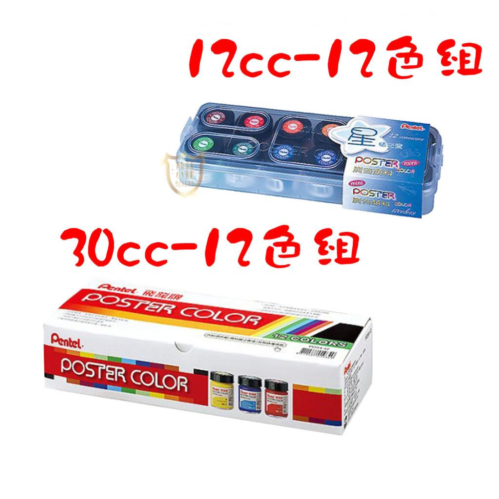 【飛龍】Pentel 廣告顏料 30CC-12色組  12cc -12色組 顏料 繪畫 美術 廣告 也可當水彩使用喔-細節圖3