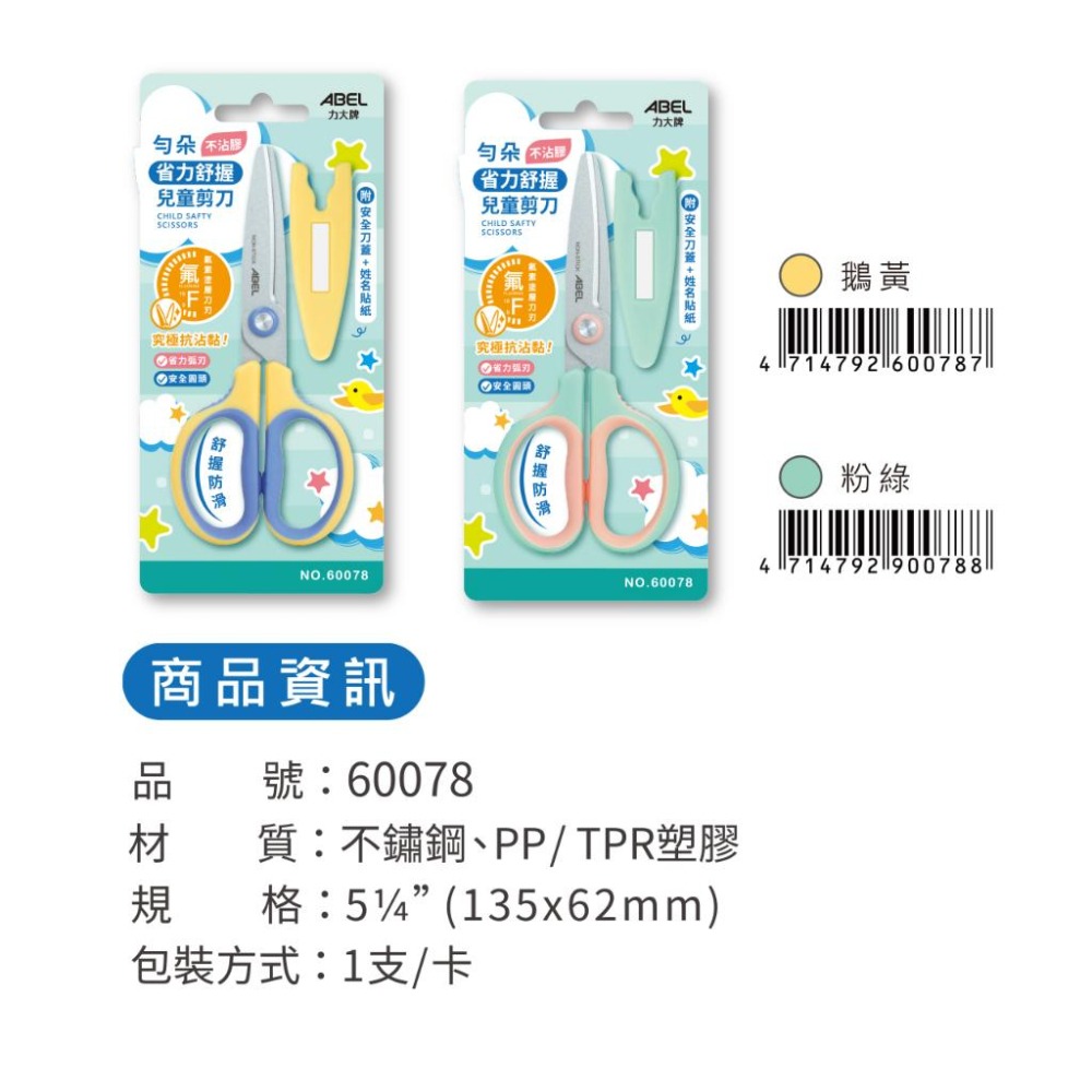 剪刀 兒童剪刀 不沾膠 省力舒握 勻朵兒童剪刀 60078 ABEL力大牌-細節圖5