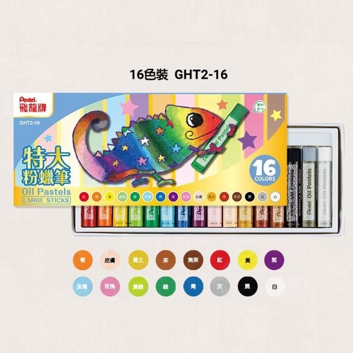 【飛龍】Pentel 特大粉蠟筆 12 /16/24/36/48色 特大 粉腊筆 GHT2 變色龍 可搭配水彩使用喔-細節圖8