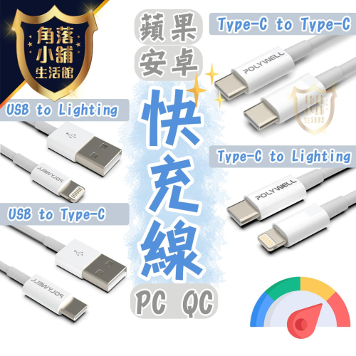 快充線 【蘋果安卓快充線】 充電線 傳輸線 iPhone iPad 快充 PD快充線 USB Type-C micro