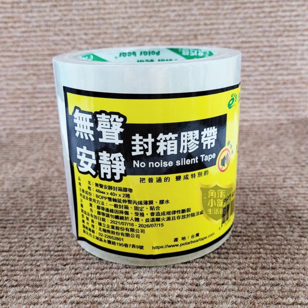 噓 ~ 安靜 >> 無聲膠帶 2吋 48mm OPP膠帶 2入組 北極熊 透明膠帶 封箱膠帶 靜音膠帶 半夜加班不吵人-細節圖2