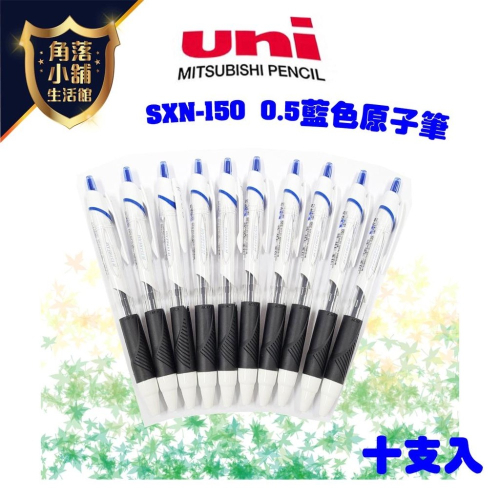 三菱 UNI 國民溜溜 原子筆 SXN-150 0.5 藍 10支入 溜溜筆 鋼珠筆 順暢 好寫 限量特價!!