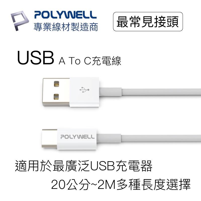 【台灣現貨】 快充線 POLYWELL Type-A To Type-C USB 快充 1米 適用安卓Pad 寶利威爾-細節圖2