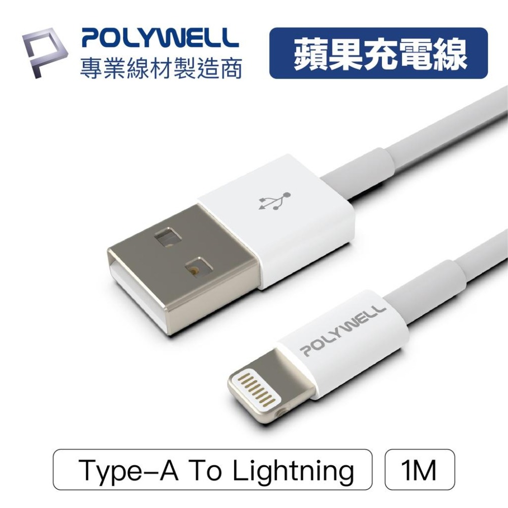 【台灣現貨】 充電線 Type-A to Lightning POLYWELL 3A充電線 1米 / 2米 適用蘋果-細節圖3