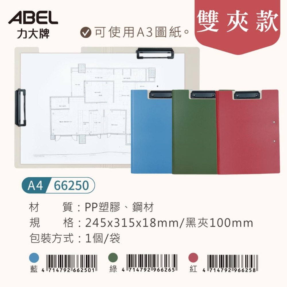 【台灣現貨】 文件夾 丹麥夾 A3/A4 双夾/單夾 ABEL 力大牌 #66250 #66251 輕量防水丹麥夾 版夾-細節圖6