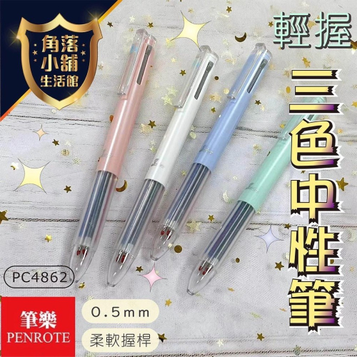 中性筆 鋼珠筆 三色中性筆 0.5mm PC4909 PC4862 輕松好握 筆芯可替換 筆樂 PENROTE 三色筆
