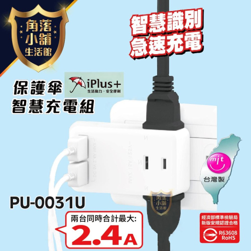 延長線 插座 15A 1650W USB PU-0031U iPlus+保護傘 USB2.4A 充電組 USB電源供應器