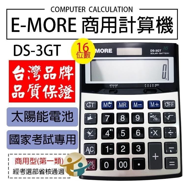 E-MORE台灣品牌。國家考試認證 DS-3GT 國考計算機 商用計算機 16位數-細節圖2