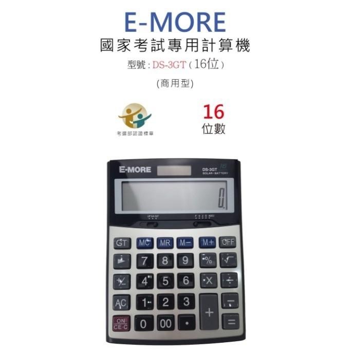 E-MORE台灣品牌。國家考試認證 DS-3GT 國考計算機 商用計算機 16位數-細節圖3