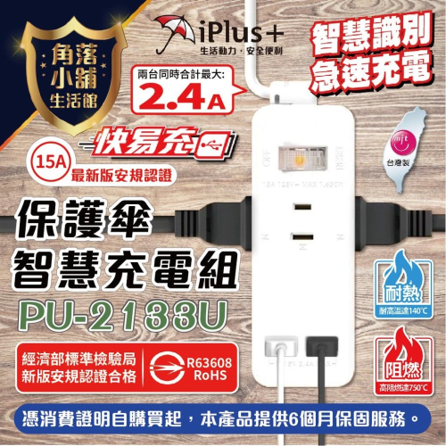 延長線 USB插座 15A 1650W PU-2133U 3.6尺(約108公分) iPlus+保護傘 USB智慧充電組