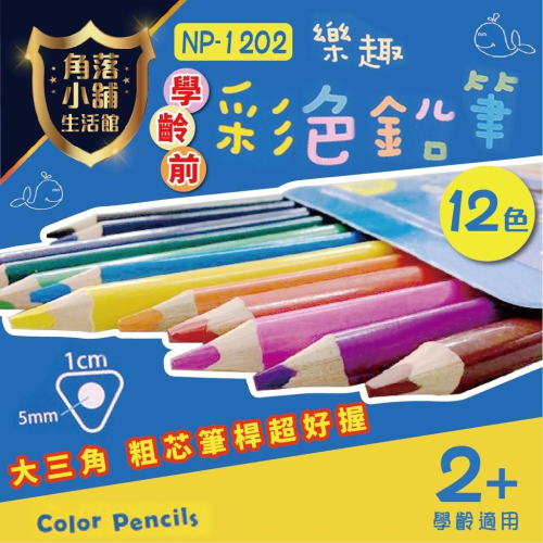 色鉛筆 大三角 SKB NP-1202 粗芯色鉛筆 樂趣彩色鉛筆 12色 學齡前 繪畫色鉛筆 兒童著色 NP-1203