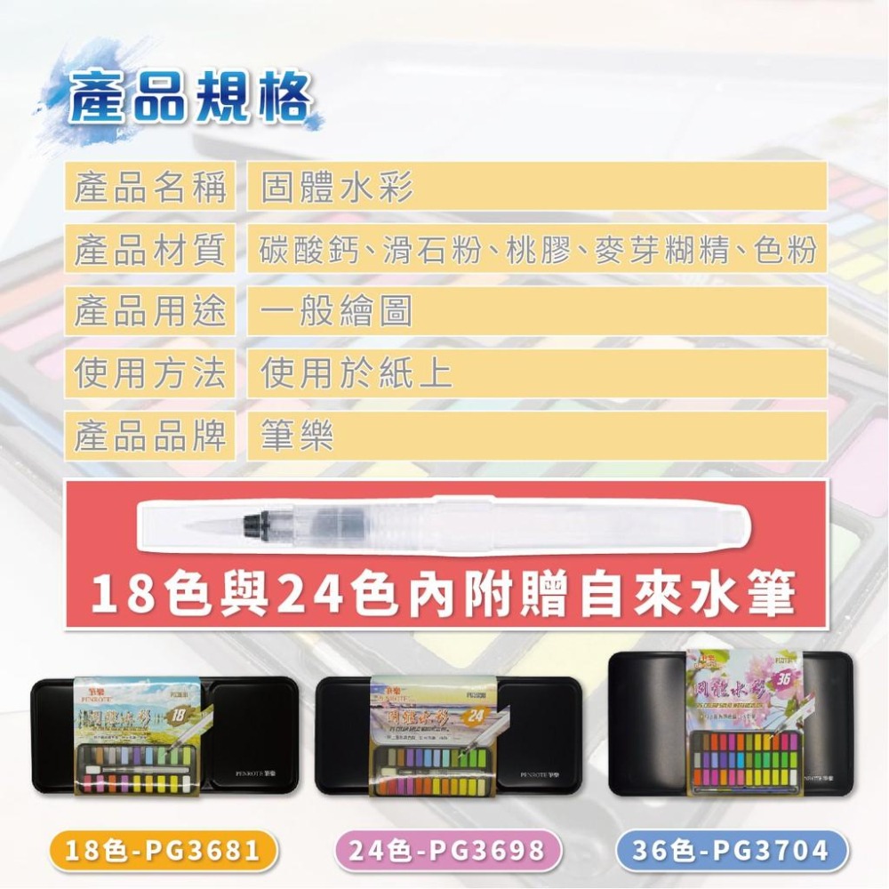 水彩 固體水彩 Penrote 筆樂 18色 24色 36色 內贈自來水筆 水彩顏料 塊狀水彩 美術初學者-細節圖9