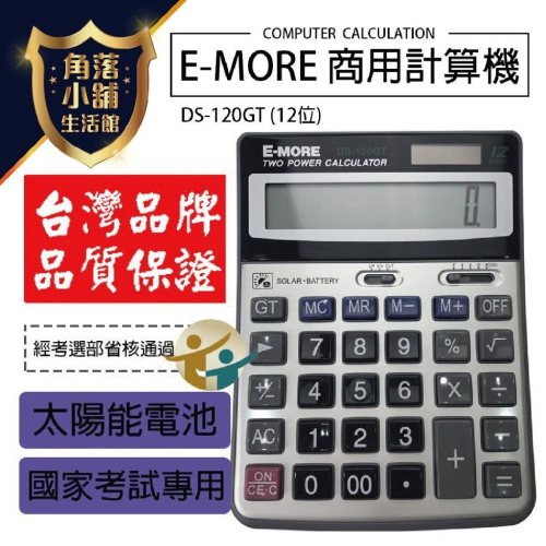 計算機 E-MORE 商用計算機 DS-120GT/12位元