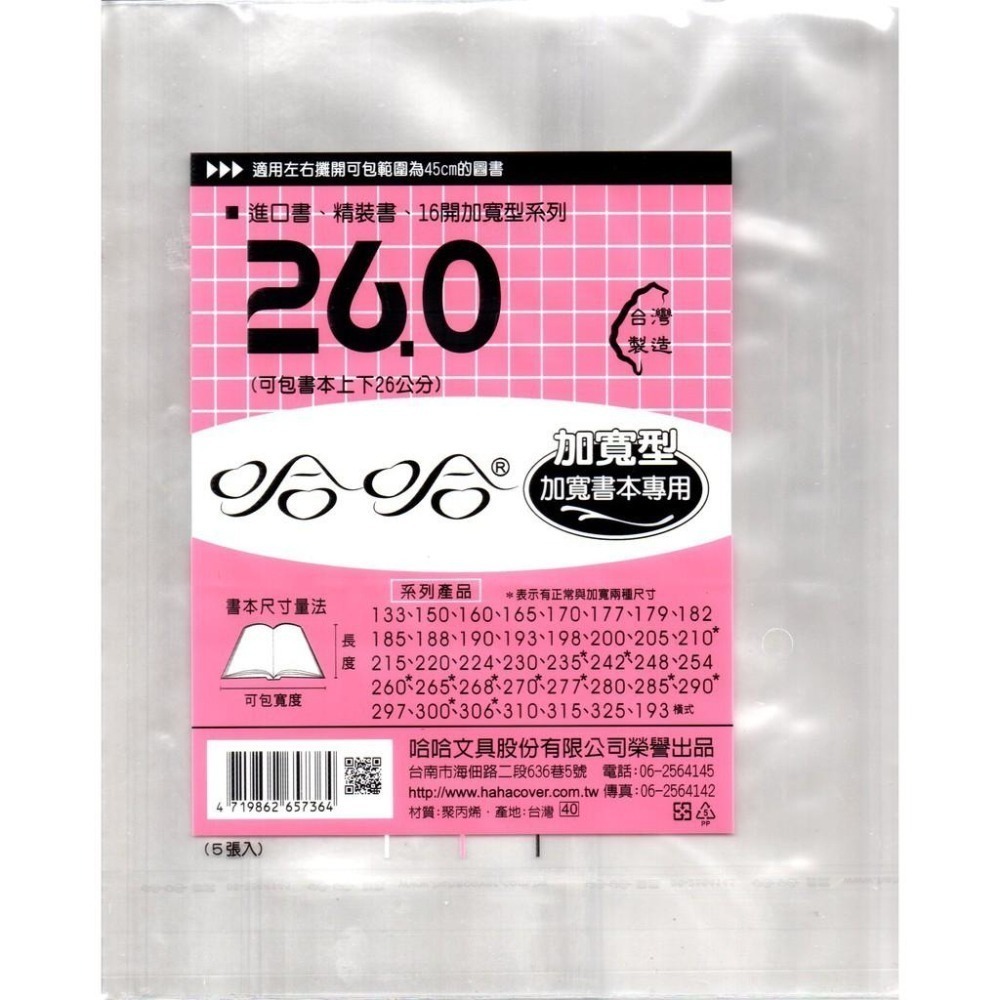 書套 哈哈 傳統高清亮面 新課綱 國小1-5年 國中 自黏式 多種尺寸 課本 作業簿 筆記 精裝書 拼布書 教科書 漫畫-細節圖2
