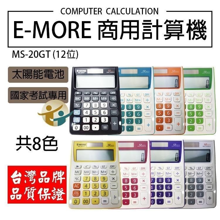 計算機 國考計算機 MS-20GT 台灣品牌 E-MORE 商用計算機 國考EM-20 太陽能計算機-細節圖2