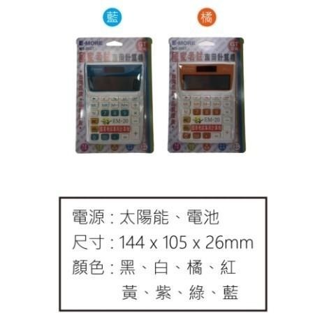 計算機 國考計算機 MS-20GT 台灣品牌 E-MORE 商用計算機 國考EM-20 太陽能計算機-細節圖6