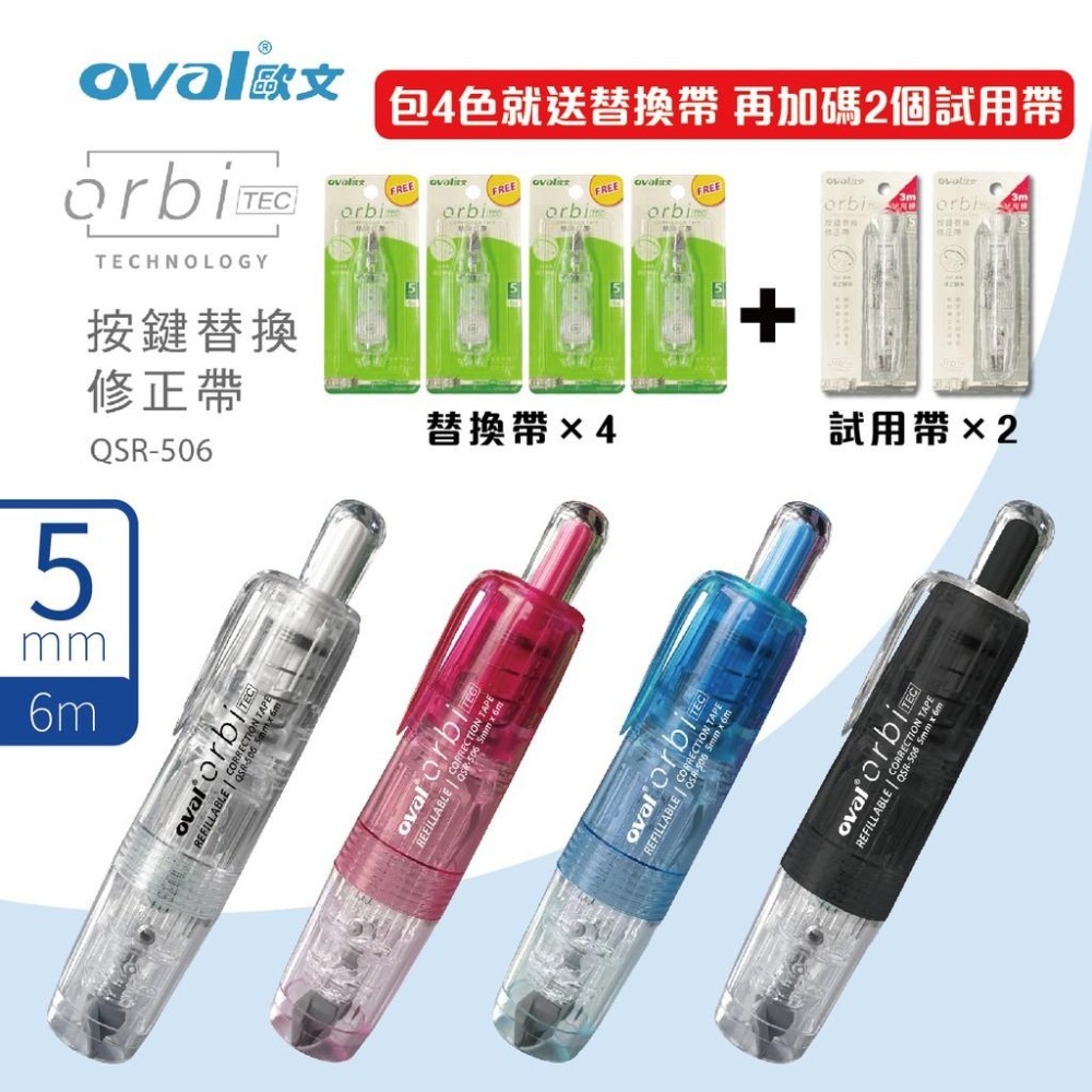 【限量送完止 買正帶再送內帶】 修正帶 歐文 Oval QSR-506 按鍵式筆型修正帶 立可帶 按鍵修正帶-細節圖2