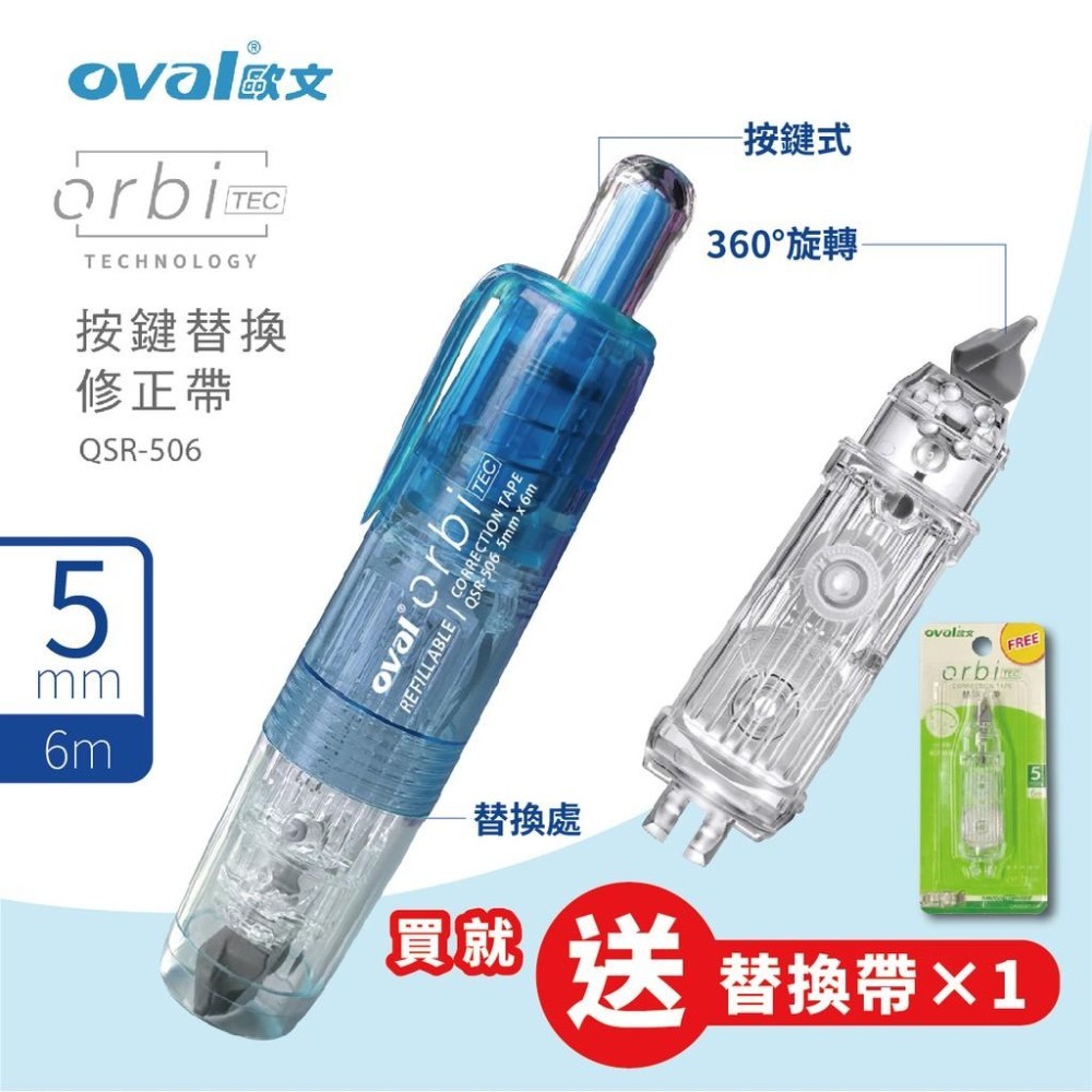 【限量送完止 買正帶再送內帶】 修正帶 歐文 Oval QSR-506 按鍵式筆型修正帶 立可帶 按鍵修正帶-細節圖5