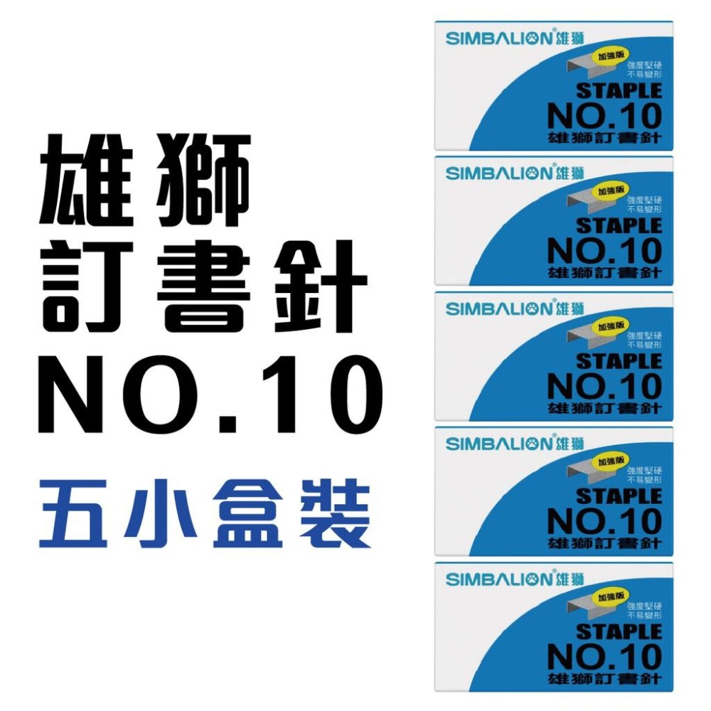 雄獅 NO.10 事務用訂書針 5小盒裝-細節圖2