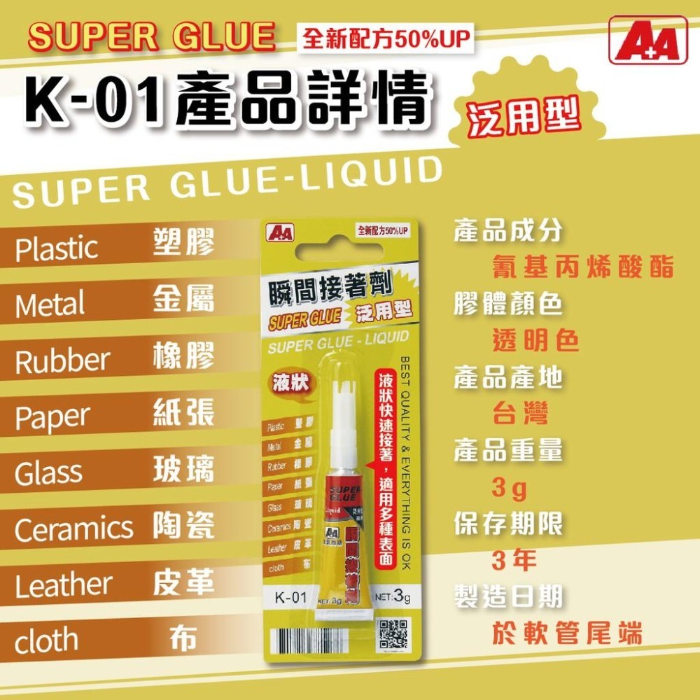 瞬間接著劑 A+A K-01 K-02 K-03 K-04 三秒膠 瞬間膠 多用途瞬間接著劑 強黏性 強力瞬間接著劑-細節圖2