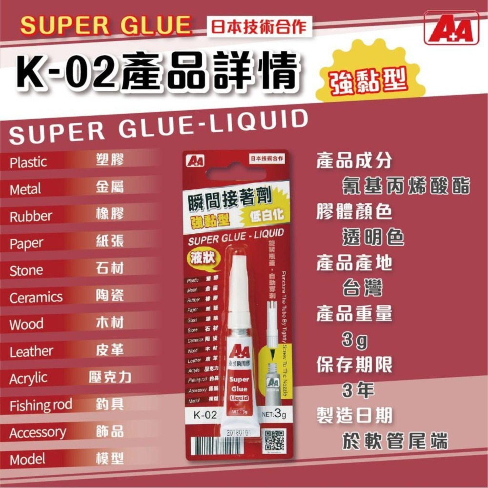 瞬間接著劑 A+A K-01 K-02 K-03 K-04 三秒膠 瞬間膠 多用途瞬間接著劑 強黏性 強力瞬間接著劑-細節圖3