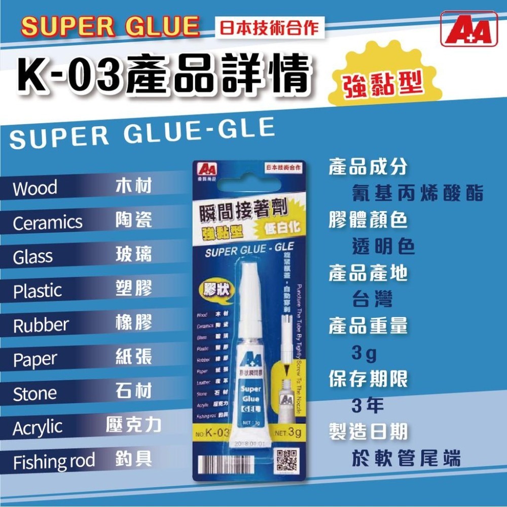 瞬間接著劑 A+A K-01 K-02 K-03 K-04 三秒膠 瞬間膠 多用途瞬間接著劑 強黏性 強力瞬間接著劑-細節圖4