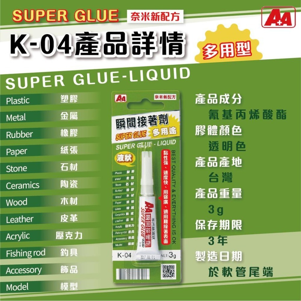 瞬間接著劑 A+A K-01 K-02 K-03 K-04 三秒膠 瞬間膠 多用途瞬間接著劑 強黏性 強力瞬間接著劑-細節圖5