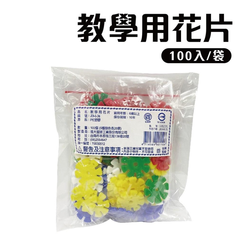 花片 教學用花片 100入/袋-細節圖2