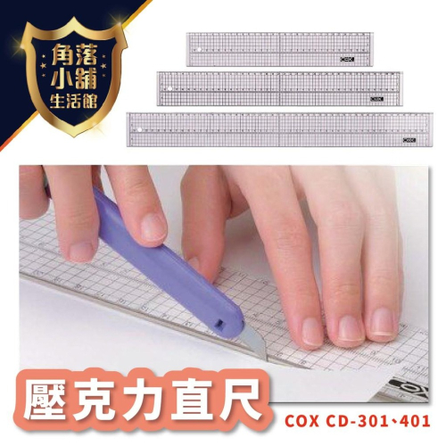 直尺 COX CD-301、401 方眼 壓克力尺 切割尺 30cm、40cm