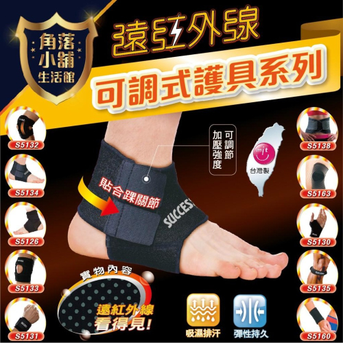 【台灣製造 無毒認證】護具 遠紅外線 可調式 成功 運動護具 護肘 護膝 護腕 護踝 雙繃帶護踝 微笑標章認證