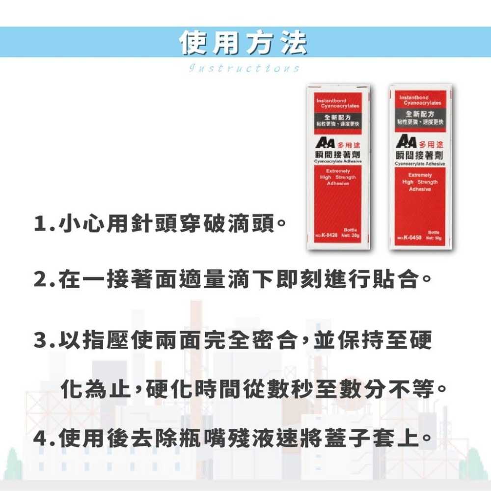 瞬間接著劑 A+A K-0420 K-0450 工業用 三秒膠 瞬間膠 多用途瞬間接著劑 黏性強 強力瞬間接著劑-細節圖3