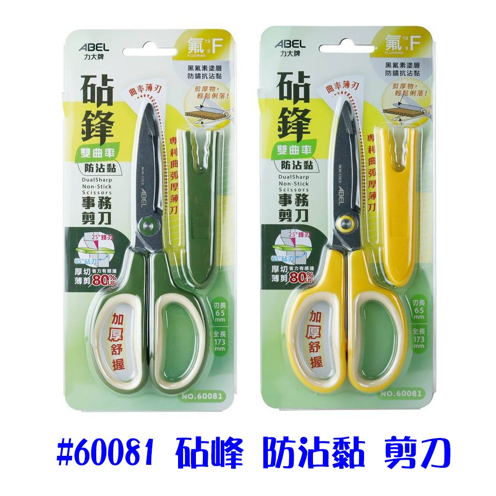 剪刀 事務剪刀 ABEL 砧鋒剪刀 不沾黏 鈦金屬 雙曲率 剪厚物輕鬆俐落 省力剪刀 文具用品 辦公文具-細節圖5