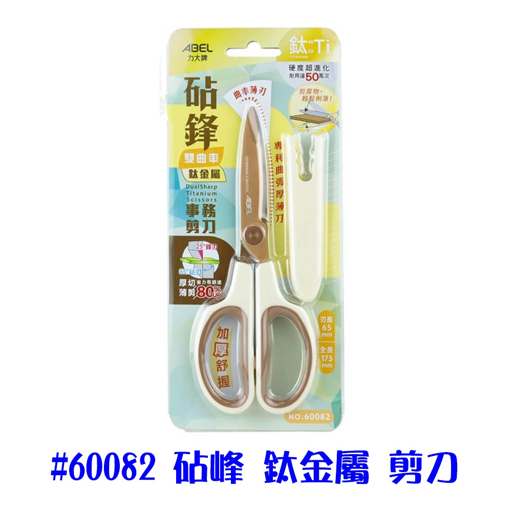 剪刀 事務剪刀 ABEL 砧鋒剪刀 不沾黏 鈦金屬 雙曲率 剪厚物輕鬆俐落 省力剪刀 文具用品 辦公文具-細節圖6