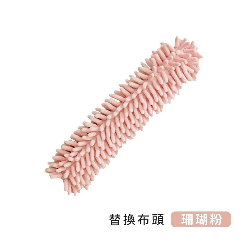 雪尼爾款-珊瑚粉-單購替換布頭