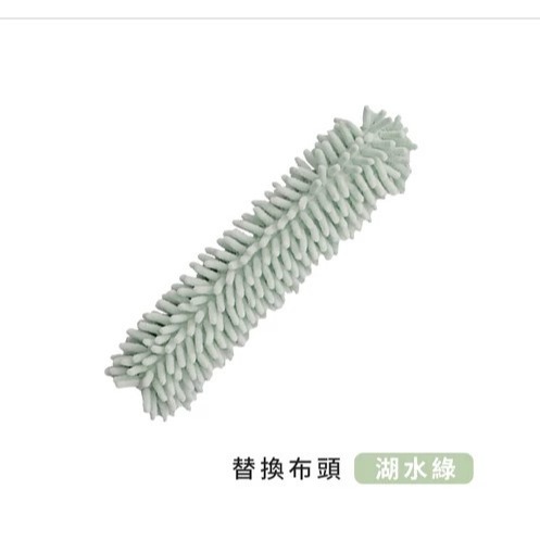 雪妮爾款-湖水綠-單購替換布頭