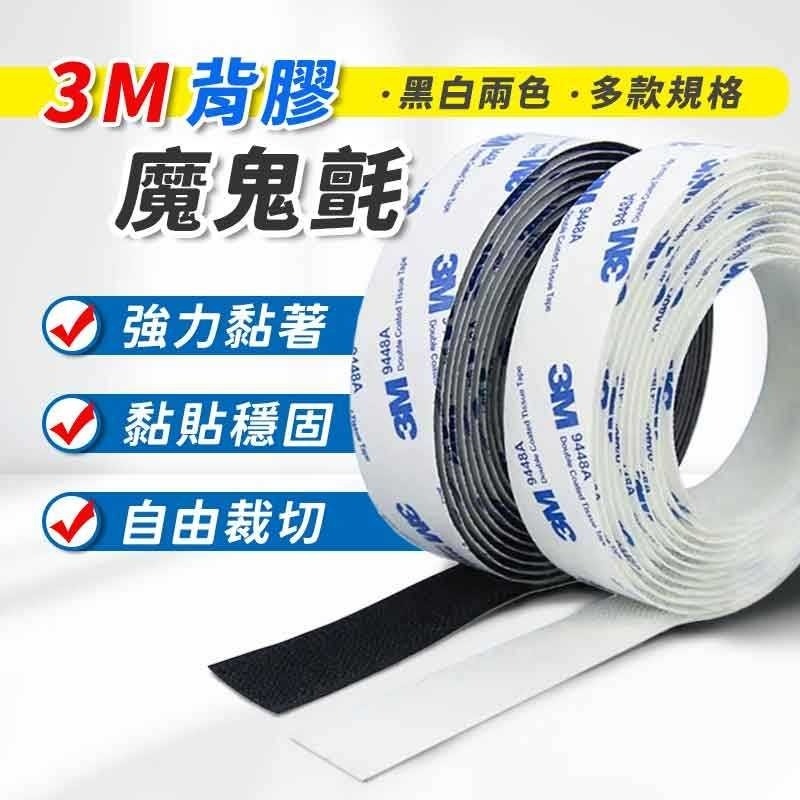 【台灣現貨💥超黏可裁切💥】 3M背膠魔鬼氈 魔力扣 黏扣帶 魔術帶 魔術貼 魔鬼氈 魔鬼沾 無痕 背膠魔鬼氈 3M-細節圖2
