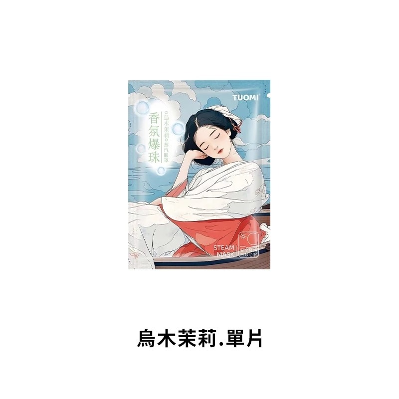 💥 拓米香氛爆珠蒸氣眼罩 💥 蒸氣眼罩 熱敷眼罩 草本香氛 恆溫熱敷 眼罩 蒸汽眼罩 眼睛熱敷 溫熱發熱眼罩-規格圖5