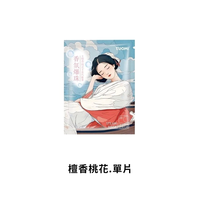 💥 拓米香氛爆珠蒸氣眼罩 💥 蒸氣眼罩 熱敷眼罩 草本香氛 恆溫熱敷 眼罩 蒸汽眼罩 眼睛熱敷 溫熱發熱眼罩-規格圖5
