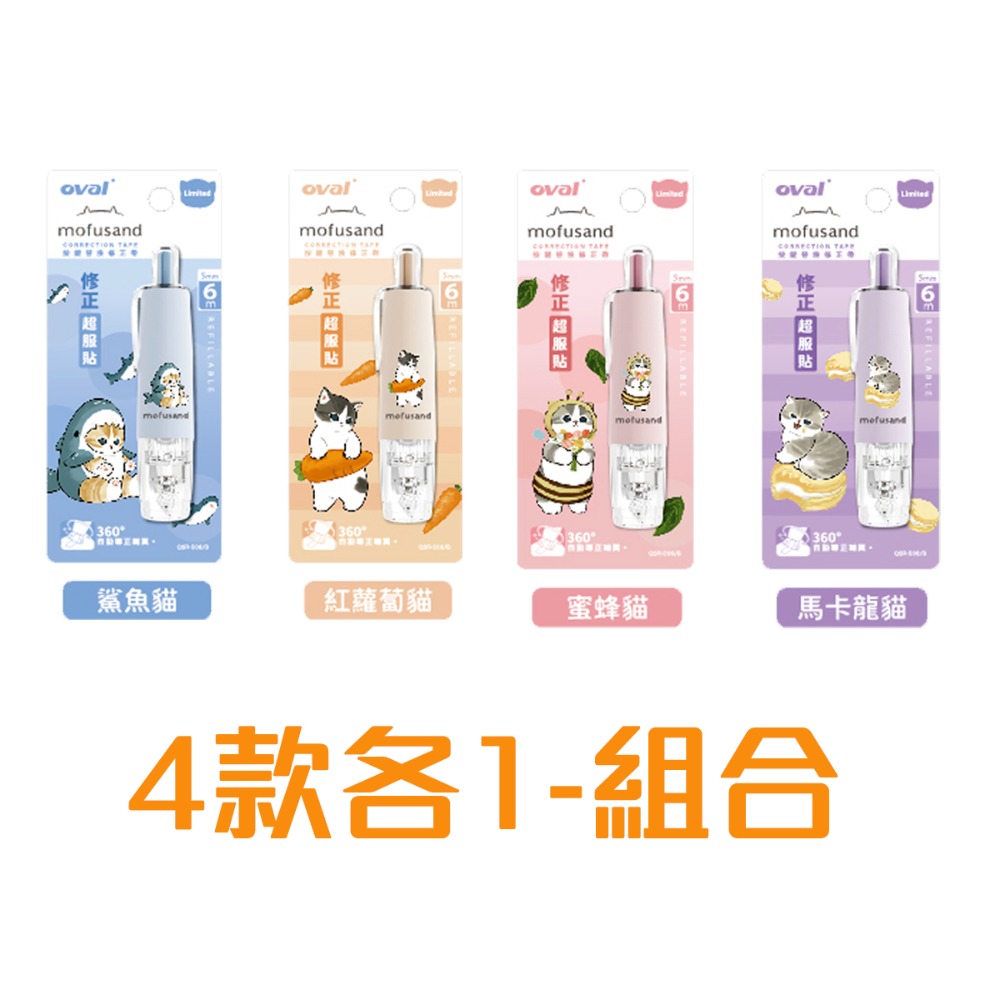 【台灣現貨】 修正帶 貓福珊迪 日本 mofusand 歐文 聯名限量版 Oval 鯊魚貓 紅蘿蔔貓 蜜蜂貓 馬卡龍貓-規格圖6