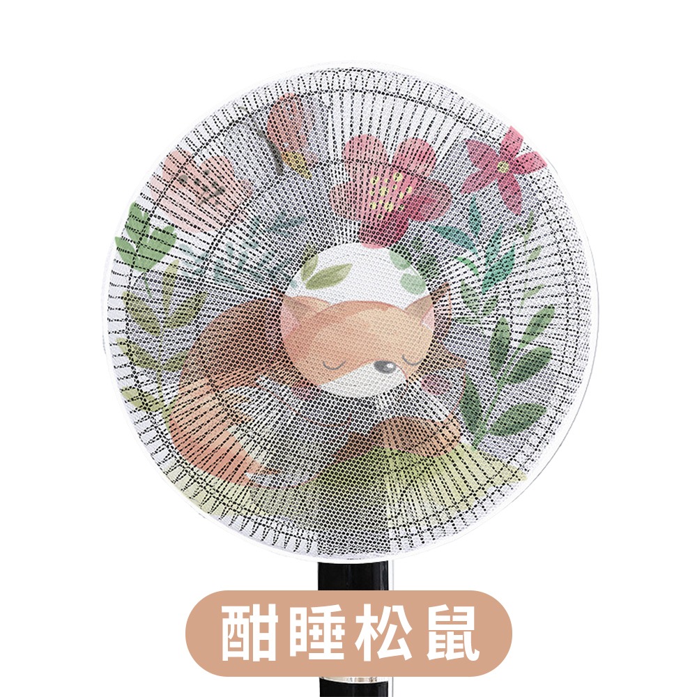 風扇防塵防夾罩【酣睡松鼠】